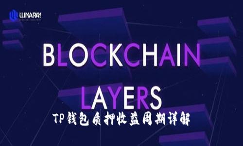 TP钱包质押收益周期详解