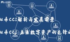 虚拟币CCI解析与发展前景虚拟币CCI：未来数字资