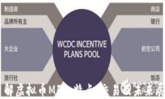 了解虚拟币MFC：特点、交易及未来展望