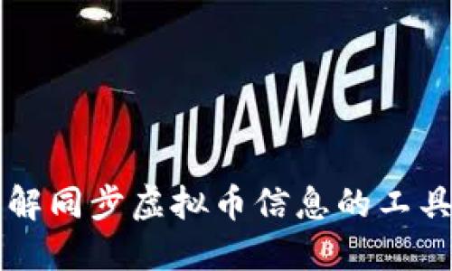 全面了解同步虚拟币信息的工具和平台