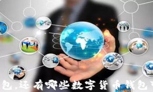 
除了TP钱包，还有哪些数字货币钱包可供选择？