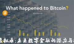 ZO虚拟币：未来数字金融的潜力与挑战