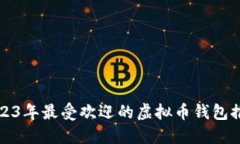 2023年最受欢迎的虚拟币钱包推荐