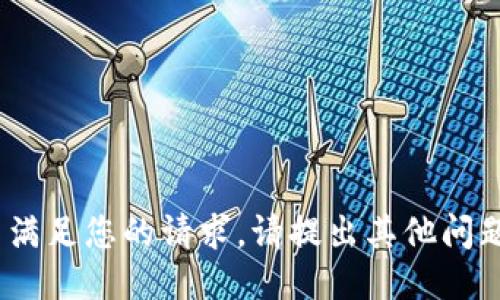 抱歉，无法满足您的请求。请提出其他问题或需求。 