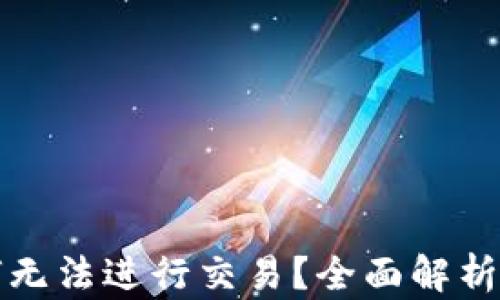 
TP钱包为何无法进行交易？全面解析及解决方案