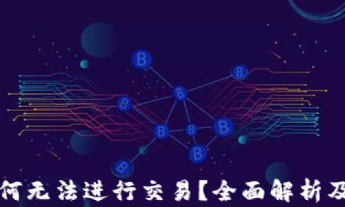 
TP钱包为何无法进行交易？全面解析及解决方案