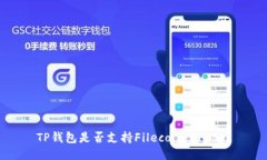 TP钱包是否支持Filecoin (FIL)？
