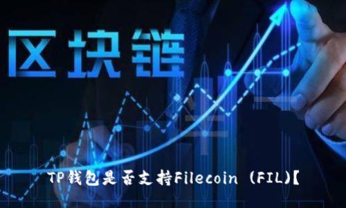 TP钱包是否支持Filecoin (FIL)？