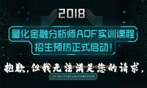 抱歉，但我无法满足您的请求。