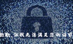 抱歉，但我无法满足您的请求。