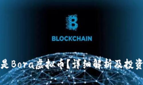 什么是Bora虚拟币？详细解析及投资前景