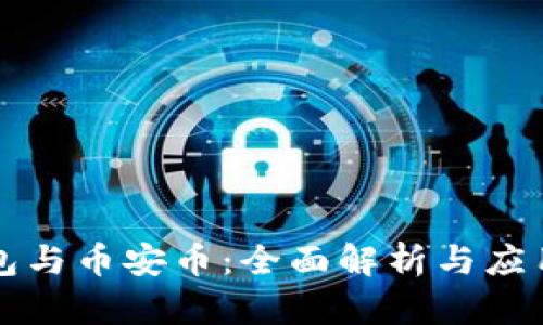 TP钱包与币安币：全面解析与应用指南