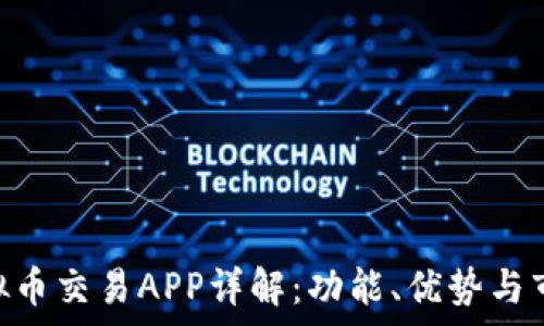   
Hub虚拟币交易APP详解：功能、优势与市场分析