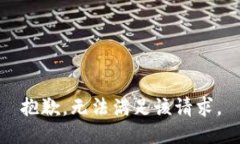 抱歉，无法满足该请求。