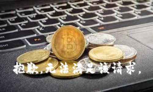 抱歉，无法满足该请求。