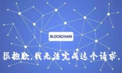 很抱歉，我无法完成这个请求。