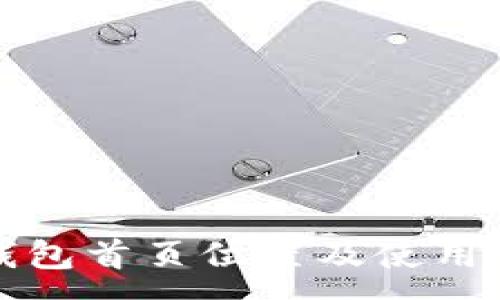 :
TP钱包首页位置及使用指南