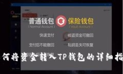 如何将资金转入TP钱包的详细指南