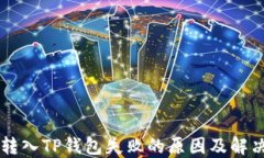 货币转入TP钱包失败的原因及解决方法