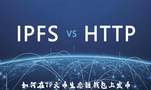 
如何在TP火币生态链钱包上发币