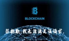 很抱歉，我无法满足该请求。