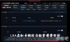 LBA虚拟币概述与投资前景分析