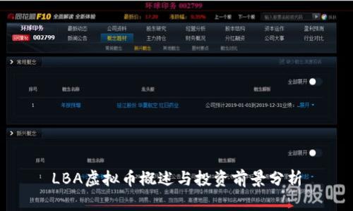 LBA虚拟币概述与投资前景分析