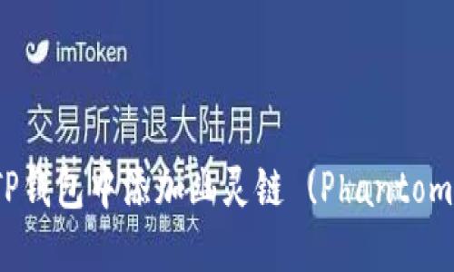 如何在TP钱包中添加幽灵链 (Phantom Chain)