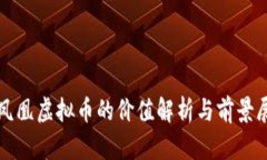 火凤凰虚拟币的价值解析与前景展望