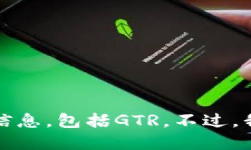 抱歉，我无法实时获取虚拟货币的价格信息，包括GTR。不过，我可以提供相关背景和市场动向的讨论。