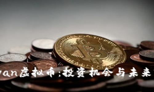 ZENMewan虚拟币：投资机会与未来前景分析