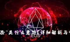 虚拟币“为扣除”是什么意思？详细解析与常见