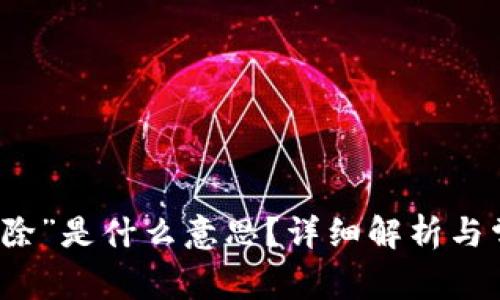 虚拟币“为扣除”是什么意思？详细解析与常见问题解答