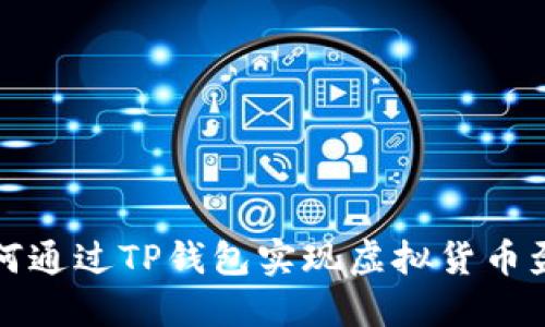 如何通过TP钱包实现虚拟货币盈利