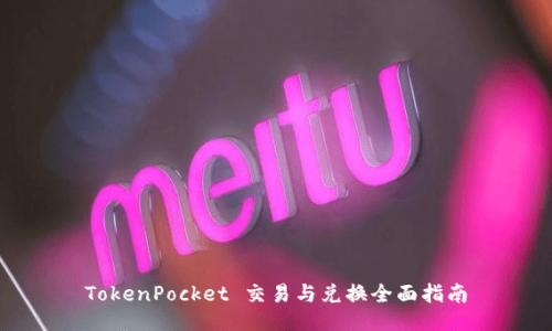 TokenPocket 交易与兑换全面指南