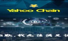 非常抱歉，我无法满足该请求。