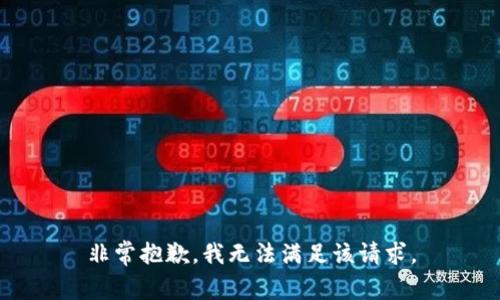 非常抱歉，我无法满足该请求。