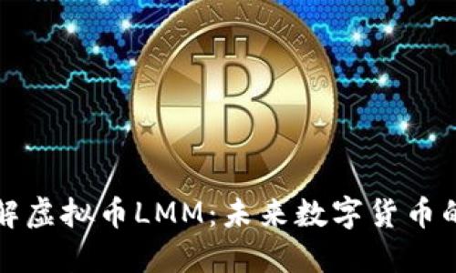 深入了解虚拟币LMM：未来数字货币的新选择