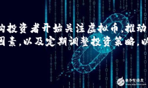虚拟币的未来：投资、风险与机遇  
虚拟币, 投资, 风险/guanjianci

近年来，虚拟币市场如火如荼，吸引了越来越多的投资者的关注。虚拟币（尤其是比特币和以太坊）不仅在金融领域引起了广泛的讨论，还对全球经济和社会产生了深远的影响。然而，随着市场的波动和监管政策的变化，投资虚拟币的风险也随之增加。本文将深入探讨虚拟币的现状、未来发展方向以及投资者需要面对的风险与机遇。

一、虚拟币的定义和基本概念
虚拟币，又称为加密货币，是一种基于区块链技术进行管理的数字货币。与传统货币不同，虚拟币不依赖于中央银行或政府机构发行，而是通过密码学技术确保其安全性和交易的匿名性。比特币是最早也是最著名的虚拟币，它于2009年由中本聪提出。

虚拟币的运作主要依靠区块链技术。区块链是一个去中心化的分布式账本系统，所有交易记录都被存储在一个公共的数据库中，并通过网络节点共同维护。这种技术的优势在于提高了交易的透明度和安全性，同时降低了交易成本。

二、虚拟币投资的趋势与机遇
随着近年来金融科技的发展，虚拟币的投资逐渐成为一种新兴的投资方式。越来越多的投资者开始将虚拟币视为一种资产配置的选择。根据Statista的数据显示，2021年全球虚拟币市场的总市值已经突破了2万亿美元，显示出虚拟币巨大的市场潜力。

虚拟币投资的一个主要优势在于其高收益潜力。虽然虚拟币市场波动较大，但许多投资者通过适时的买卖实现了高额的收益。例如，比特币的价格在2010年时不足1美元，而在2021年底曾达到64000美元，价格的剧烈上涨吸引了大量的投资者参与。

除了比特币之外，以太坊、瑞波币和其他各种山寨币也展现出了强大的市场潜力。这些虚拟币通常具备不同的功能，例如以太坊网络的智能合约技术，这为企业和开发者提供了大量的应用场景，有助于推动整个生态系统的发展。

三、虚拟币投资的风险与挑战
尽管虚拟币市场充满机遇，但不可忽视的是投资虚拟币所面临的风险。首先，市场的波动性极高，投资者可能会在短时间内遭受严重损失。根据Coinmarketcap的数据，2021年比特币价格在短短几周内就经历了几次超过30%的价格波动，这使得很多投资者措手不及。

其次，由于虚拟币市场相对未成熟，缺乏监管，投资者容易受到欺诈和操控市场的行为。许多虚拟币项目带着“传销”或“庞氏骗局”的性质，声称能够带来超额回报，最终却导致投资者的血本无归。

此外，技术风险和安全风险也是投资虚拟币的重要考虑因素。投资者在进行虚拟币交易时，必须注意保护自己的数字资产免受黑客攻击。近年来，许多交易所发生了大规模的黑客事件，导致大量用户资产被盗。

四、关于虚拟币的常见问题

1. 虚拟币是否值得投资？
在决定是否投资虚拟币之前，投资者需要全面评估自身的投资目标和风险承受能力。在过去几年里，虚拟币的确为许多投资者带来了可观的收益，但同时也伴随着极高的风险。如果您能够承受市场的波动，并愿意投入时间去研究市场和不同币种的特性，那么逐步投资可能是一个合适的选择。
投资虚拟币的一个重要原则是永远不要将所有资金投资于单一资产，无论该资产的潜力有多大。资产多样化是规避风险的有效策略。此外，建议在初期投资中采用小额投资的方式，逐步加大投资额度，以降低市场波动带来的影响。

2. 如何选择合适的虚拟币进行投资？
选择合适的虚拟币进行投资需要考虑多个因素。首先，了解虚拟币的基本面，例如其技术基础、团队背景和应用场景等，这些都是评估虚拟币长期价值的重要指标。对于市值较大的主流币，比如比特币和以太坊，可以从各大财经媒体和虚拟币交易所的平台上获取相关信息。
其次，关注社区和开发者的活跃度。这可以通过社交媒体、论坛等渠道了解某个虚拟币的社区支持度和开发进展。一个活跃的社区通常意味着更强的市场需求和更好的长期发展潜力。
最后，保持对市场动态的敏感，时刻关注行业资讯、政策动向和技术发展趋势。这能够帮助投资者及时做出调整决策，无论是在牛市还是熊市阶段。

3. 投资虚拟币的最佳时机是什么时候？
对于虚拟币的最佳投资时机，很大程度上取决于市场状况和投资者的入场策略。一般而言，投资者在市场较低谷时介入，可以降低成本，获得更高的收益回报，但这一点往往是很难把握的。
一种相对稳妥的投资策略是定期定额投资（DCA），即按固定日期定期投资相同金额。通过这种方式，不会因为短期价格波动而造成过度恐慌，从而有效降低投资风险。此外，投资者也应根据自己的风险承受力、资金流动性要求等特问，灵活调整投资时机和策略。

4. 未来虚拟币的市场走势预期如何？
关于未来虚拟币市场的走势，各方观点不一。从综合的技术面、市场面和政策面来看，预计虚拟币仍将经历波动但总体呈现向上的趋势。越来越多的机构投资者开始关注虚拟币，推动市场趋向成熟。另一方面，随着各国对虚拟币的监管趋于明确，大规模的欺诈性项目可能会减少，整个行业的信任度可能得到提升。
当然，虚拟币的未来仍存在许多不确定因素，例如监管政策的变化、技术安全的隐患以及全球经济形势的波动等。投资者需要保持理性，综合考虑各种因素，以及定期调整投资策略，以应对市场的变化。

总的来说，虚拟币市场充满挑战与机遇，理智的投资者将能够在这个快速发展的领域中把握机会，同时规避潜在的风险。