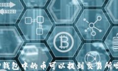 TP钱包中的币可以提到交易所吗？