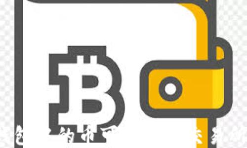 
TP钱包中的币可以提到交易所吗？