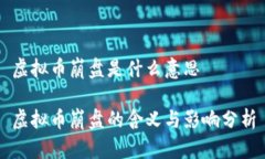 虚拟币崩盘是什么意思虚拟币崩盘的含义与影响