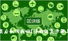 TP钱包卸载后如何找回？详解恢复步骤与注意事项