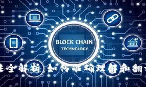 虚拟币翻译方法全解析：如何准确理解和翻译数字货币术语