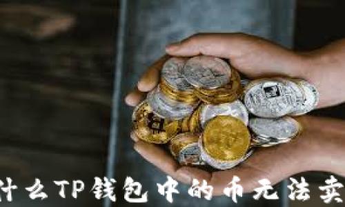 
为什么TP钱包中的币无法卖出？