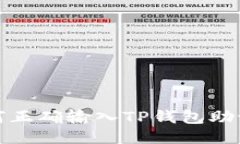 如何正确输入TP钱包助记词