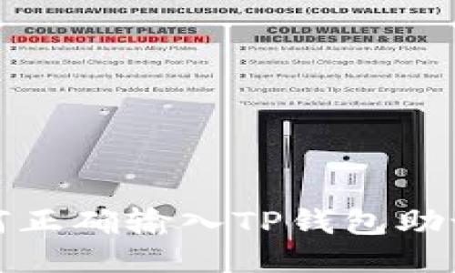 如何正确输入TP钱包助记词