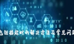 TP钱包链接超时的解决方法及常见问题解析