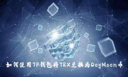 如何使用TP钱包将TRX兑换为DogMoon币