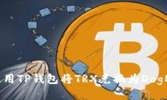 如何使用TP钱包将TRX兑换为DogMoon币